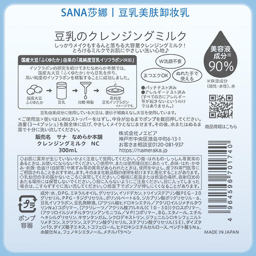 SANA莎娜豆乳美肌保湿卸妆乳 300ml【BS】 商品图5