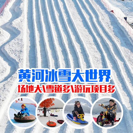 19.9抢黄河冰雪大世界 - 5万平超大场地，雪圈+雪地转转+20余项雪上无动力游乐 商品图0