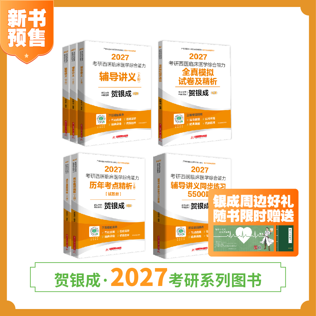 预售 | 贺银成2027考研西综辅导图书全套丨全7本 | 附签名卡