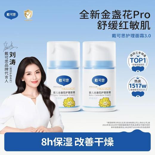 【专为宝宝设计】【刘涛推荐】戴可思金盏花婴儿面霜 秋冬儿童面霜宝宝面霜润肤乳 商品图0