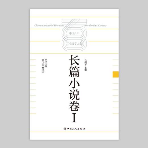 中国百年工业文学大系：长篇小说卷Ⅰ 商品图1