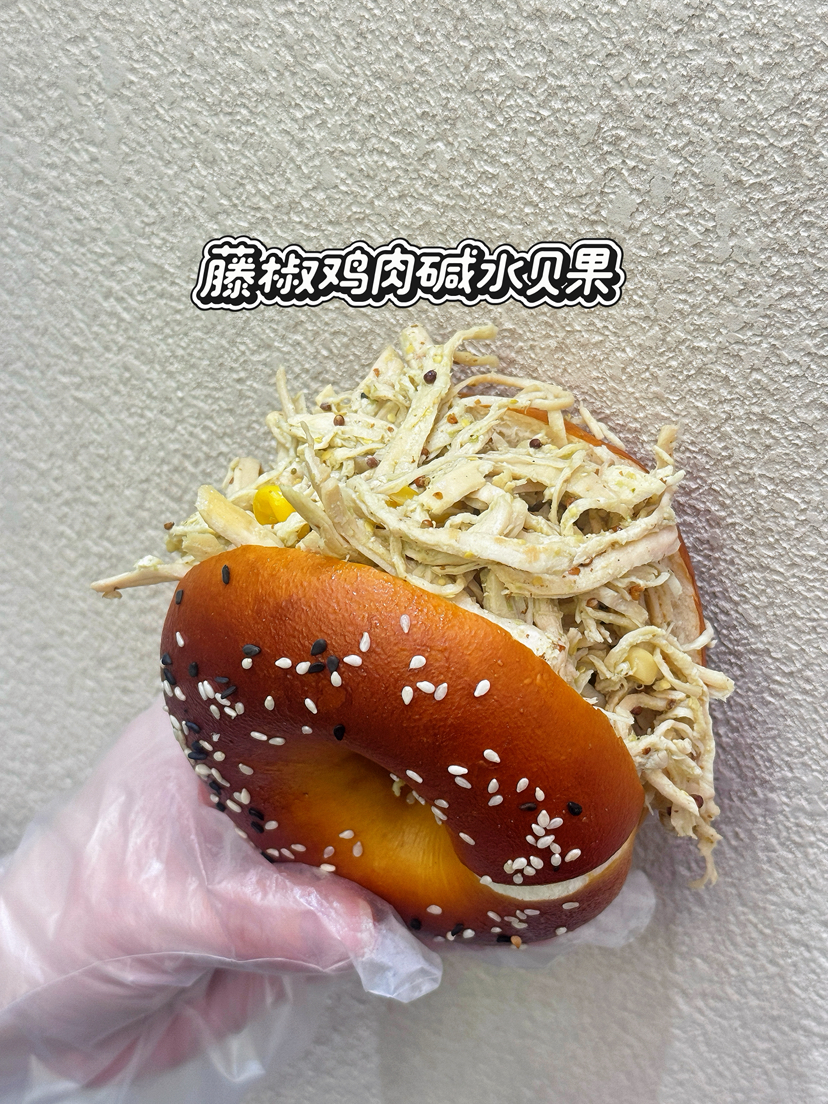 藤椒鸡肉碱水贝果（碱水➕贝果 ➕秘制藤椒手撕鸡脯肉，低卡饱腹，健身党碱水脑袋和贝果脑袋真的强烈推荐）