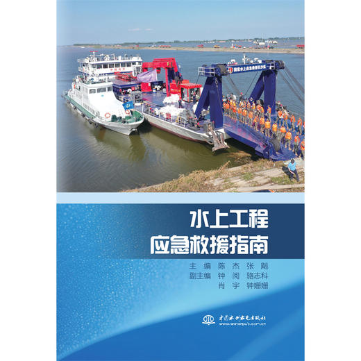 水上工程应急救援指南 商品图4