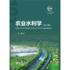 农业水利学（第2版）（“101计划”核心教材 农业工程领域） 商品缩略图0