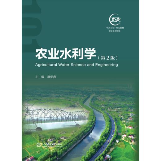 农业水利学（第2版）（“101计划”核心教材 农业工程领域） 商品图0
