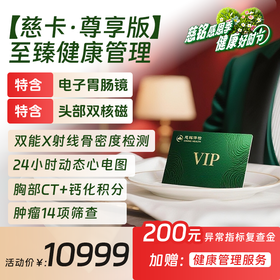 【26感恩季】慈卡尊享版-至臻健康管理体检套餐（限北京地区）