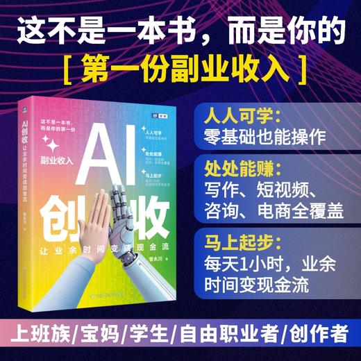 AI创收: 让业余时间变成现金流 商品图0