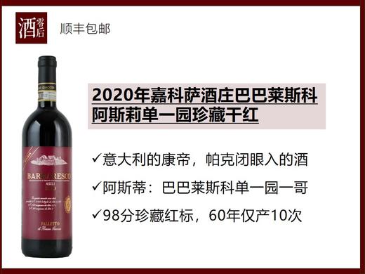 【意大利康帝】意大利2020年嘉科萨酒庄巴巴莱斯科阿斯莉单一园珍藏内比奥罗干红 商品图0