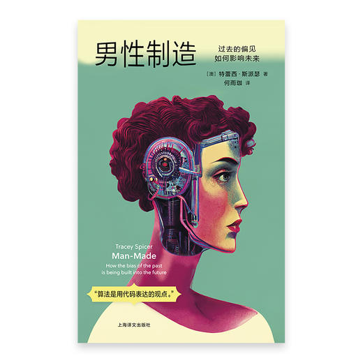 男性制造:过去的偏见如何影响未来 [澳]特蕾西·斯派瑟 著 何雨珈 译 AI 人工智能 女性主义 深度伪造 大数据【上海译文】 商品图5