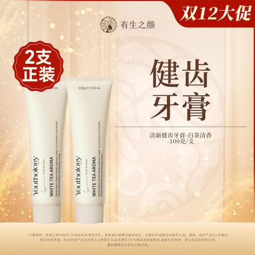 【双12】有生之颜 清新健齿牙膏(白茶清香)-100g 商品图0