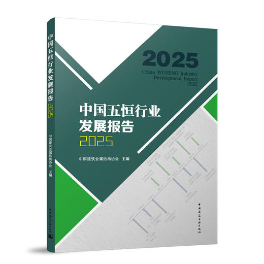 中国五恒行业发展报告2025 商品图0