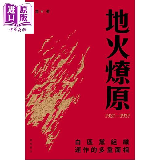 预售 【中商原版】地火燎原 白区党组织运作的多重面相1927-1937 港台原版 李里 开明书店 商品图1