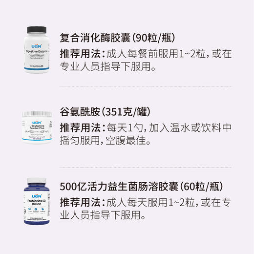 UGN肠道营养组合（消化酶*1瓶+谷氨酰胺粉*1瓶+500亿益生菌*1瓶） 商品图1