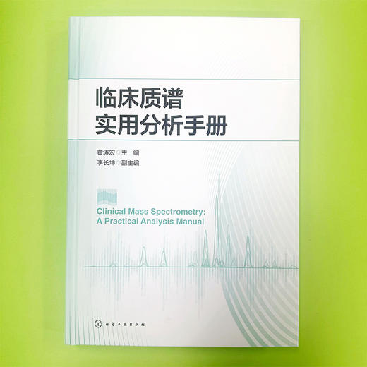 临床质谱实用分析手册 商品图2