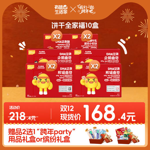 【双十二现货购】忆小口零食多盒组--限时享“跨年party”缤纷礼包和“跨年party”用品礼包2选1 商品图0