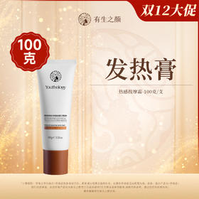 【双12】有生之颜 热感按摩霜-100g