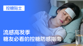  【控糖贴士】流感高发季，糖友必看的控糖防感指南