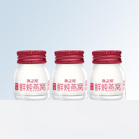 【积分兑换】燕之屋新一代鲜炖燕窝鲜享款45g*3瓶 常温环保配送