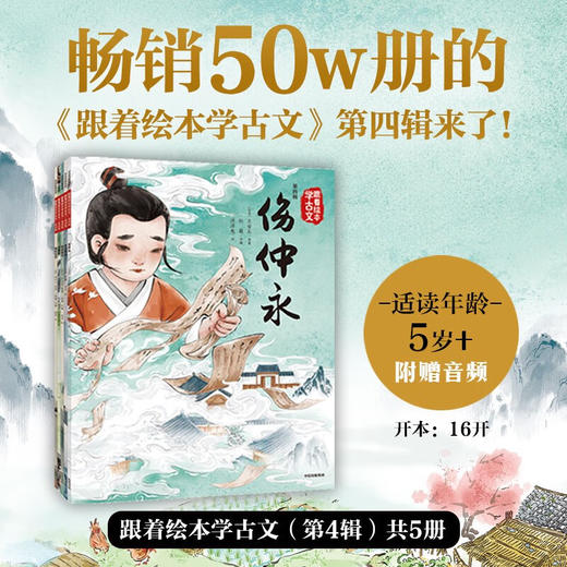 跟着绘本学古文（第四辑） 商品图0