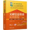 官网 文献信息检索实用教程 第4版 陈萍秀 教材 9787111765134 机械工业出版社 商品缩略图0