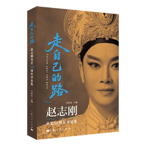 【签名本】走自己的路——赵志刚从艺50周年评论集【多位名家联袂签名！购签名本，送定制台历】 商品图1
