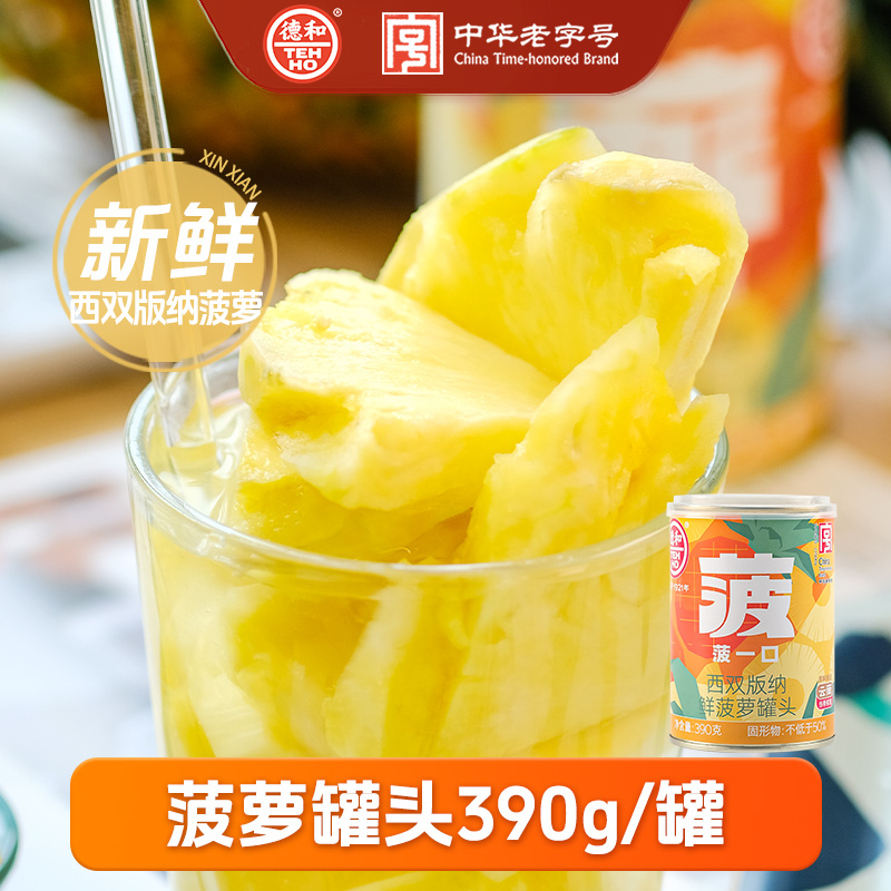 【临期特价，至26年2月】德和 西双版纳 鲜菠萝罐头390g/罐 水果罐头 #润