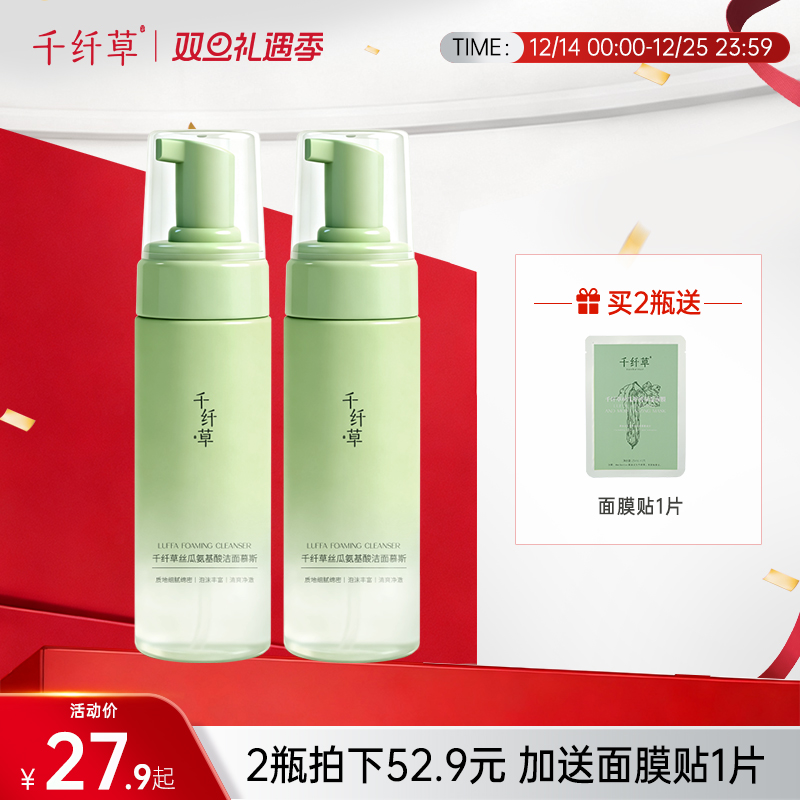 【2瓶52.9元】千纤草丝瓜氨基酸洁面慕斯150ml