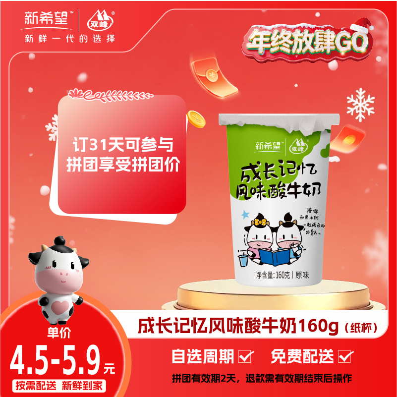 【拼团专享】新希望纸塑杯成长记忆风味酸牛奶160g