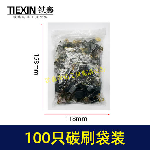 【货号08118】混装电动工具碳刷电刷100只装100PC角磨机手电钻电锤电镐切割机电圆锯碳刷 商品图1
