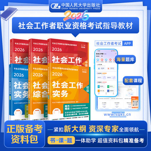 【任选】2026年社会工作者职业资格考试指导教材 商品图0