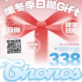 【套餐活动】CHONOS日抛福利活动/日抛