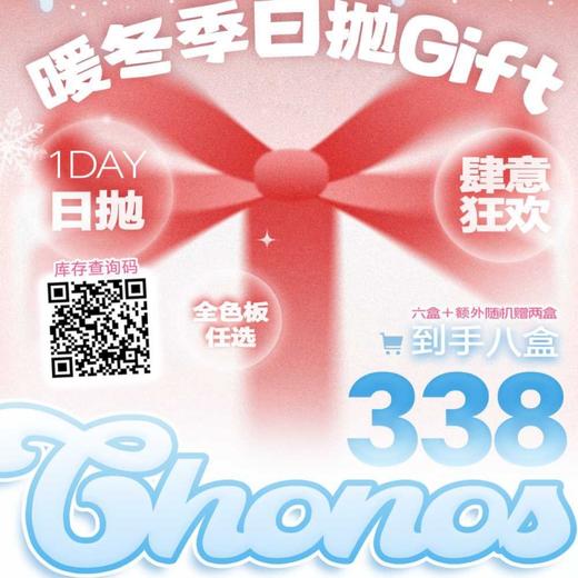 【套餐活动】CHONOS日抛福利活动/日抛 商品图0