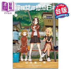 【中商原版】漫画 经理女孩悠悠日常 第1集 山本 崇一朗 台版漫画书 东立出版