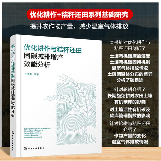优化耕作与秸秆还田固碳减排增产效能分析 商品图0