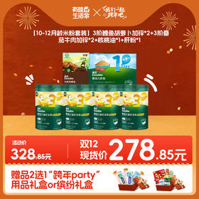【双十二现货购】米粉营养套餐--限时享“跨年party”缤纷礼包和“跨年party”用品礼包2选1
