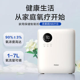 海尔（Haier）制氧机家用便携老人孕妇吸氧机7L升5升可调小型氧气机HA113 /医疗保健 /保健器械 /制氧/储氧设备