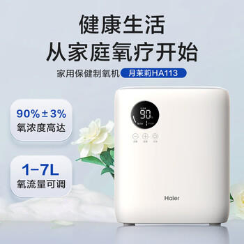 海尔（Haier）制氧机家用便携老人孕妇吸氧机7L升5升可调小型氧气机HA113 /医疗保健 /保健器械 /制氧/储氧设备 商品图0