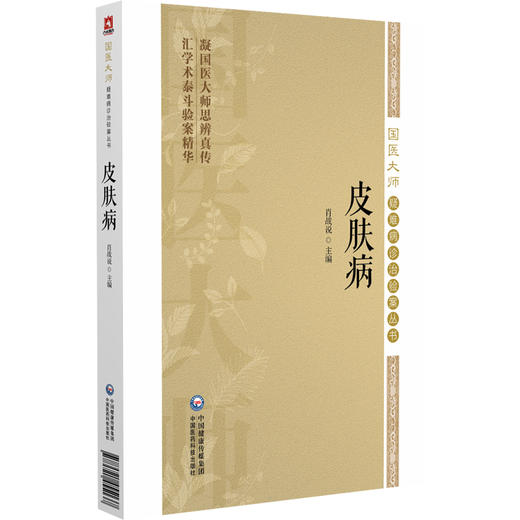 皮肤病 国医大师疑难病诊治验案丛书 肖战说 可供临床工作者医学院校师生医学科研工作者及中医爱好者学习参考 中国医药科技出版社 商品图1
