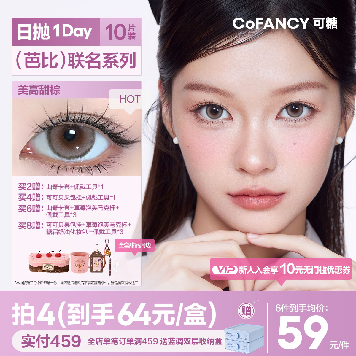 【芭比系列日抛】COFANCY可糖芭比大直径美瞳日抛10片隐形眼镜【下单即赠美瞳佩戴器】
