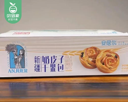 安居尔新疆奶皮子干果包/1箱（9个，共450g）生产日期：12月8日左右 商品图3