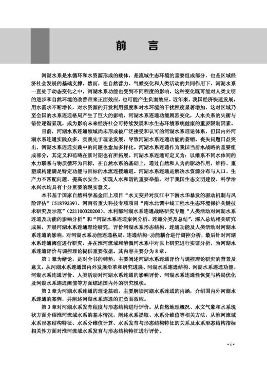 河湖水系连通评价与调控理论 商品图5