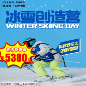 【滑雪营·26年1月19日-2月27日】5天4晚，冰雪创造营，玉龙湾滑雪场，6-16岁单飞儿童，孩子的第一个滑雪营，选它就对了！高性价比滑雪营