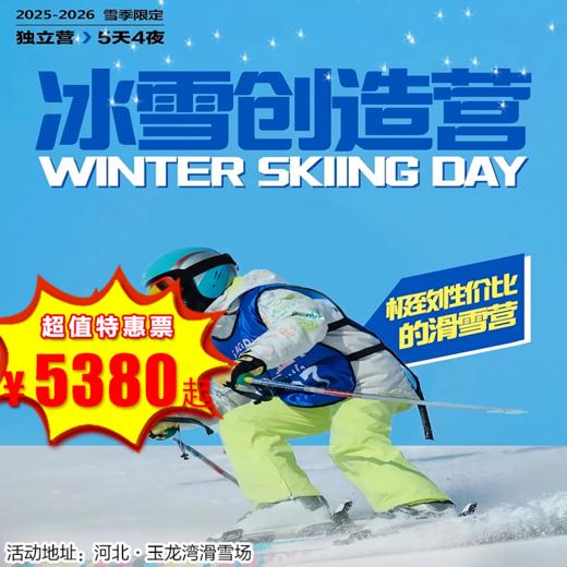 【滑雪营·26年1月19日-2月27日】5天4晚，冰雪创造营，玉龙湾滑雪场，6-16岁单飞儿童，孩子的第一个滑雪营，选它就对了！高性价比滑雪营 商品图0