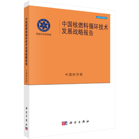 中国核燃料循环技术发展战略报告