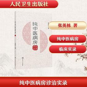 纯中医病房诊治实录