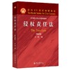 侵权责任法（第五版） 王成 著 北京大学出版社 面向21世纪课程教材 商品缩略图0