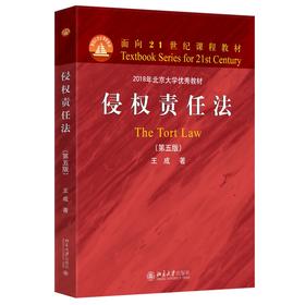 侵权责任法（第五版） 王成 著 北京大学出版社 面向21世纪课程教材
