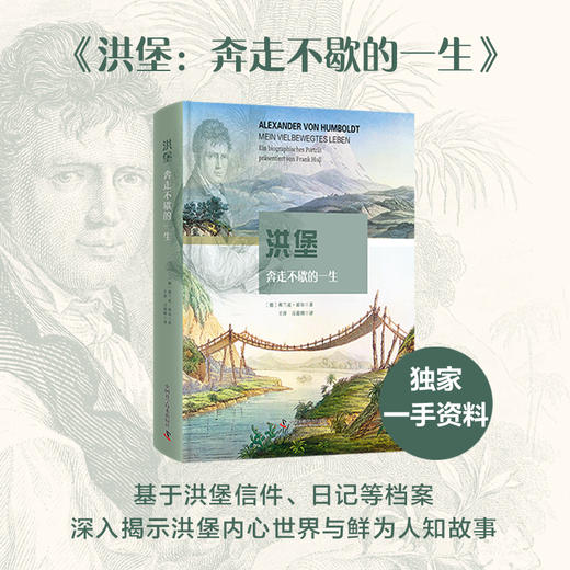 洪堡：奔走不歇的一生 商品图0