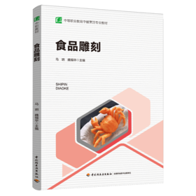 食品雕刻（中等职业教育中餐烹饪专业教材）