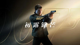 【预订订金】PS5游戏 007 初露锋芒 中文版 2026.03.27